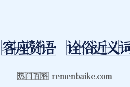 客座赘语·诠俗近义词是什么意思的图片